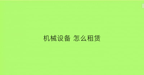 机械设备 怎么租赁